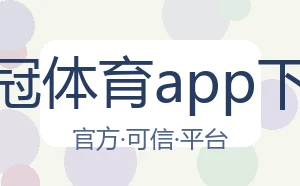 皇冠体育app下载